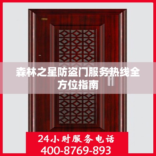 森林之星防盗门服务热线全方位指南