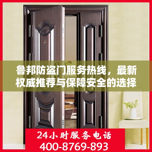 鲁邦防盗门服务热线，最新权威推荐与保障安全的选择