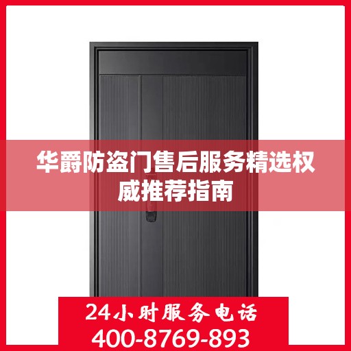 华爵防盗门售后服务精选权威推荐指南