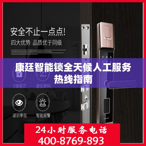 康廷智能锁全天候人工服务热线指南