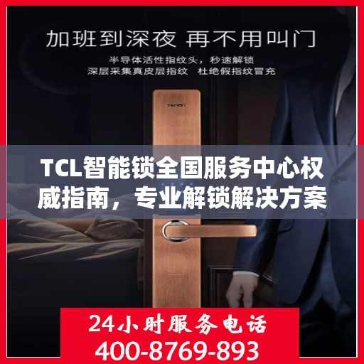 TCL智能锁全国服务中心权威指南，专业解锁解决方案