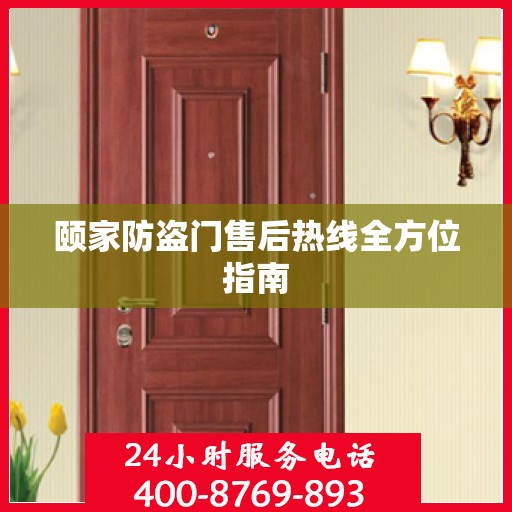 颐家防盗门售后热线全方位指南