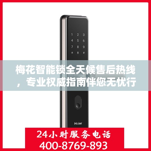 梅花智能锁全天候售后热线，专业权威指南伴您无忧行