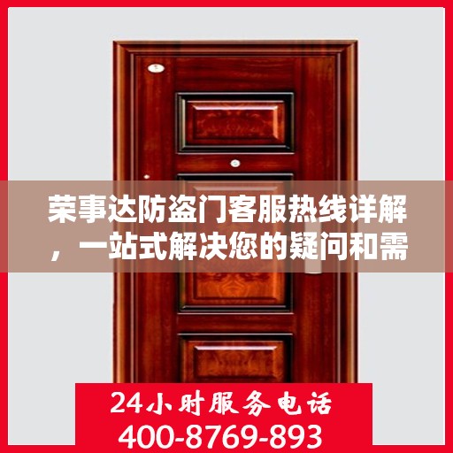 荣事达防盗门客服热线详解，一站式解决您的疑问和需求