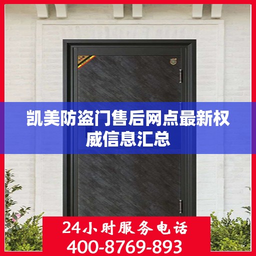 凯美防盗门售后网点最新权威信息汇总