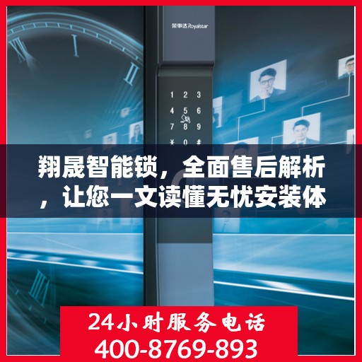 翔晟智能锁，全面售后解析，让您一文读懂无忧安装体验