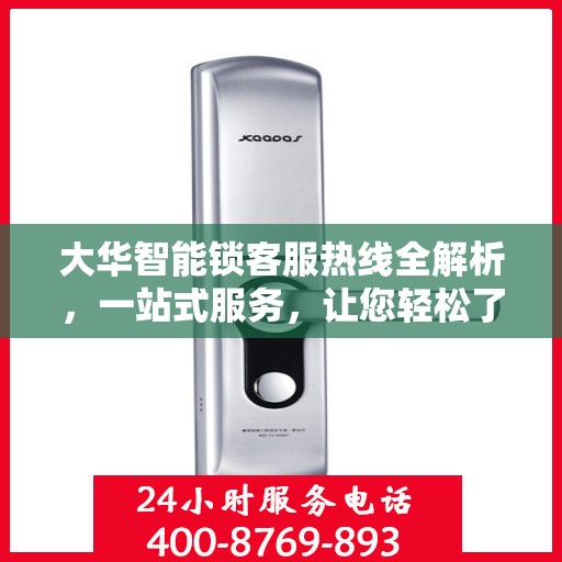 大华智能锁客服热线全解析，一站式服务，让您轻松了解售后支持流程