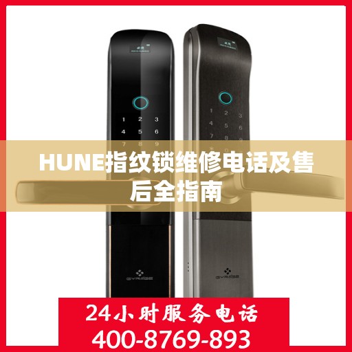 HUNE指纹锁维修电话及售后全指南