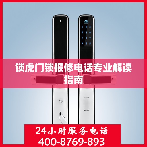 锁虎门锁报修电话专业解读指南