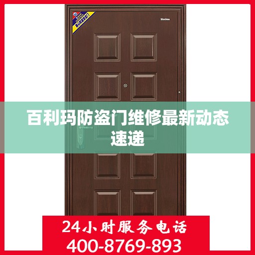 百利玛防盗门维修最新动态速递