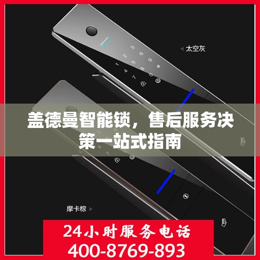 盖德曼智能锁，售后服务决策一站式指南