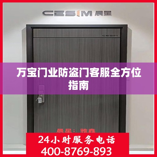 万宝门业防盗门客服全方位指南
