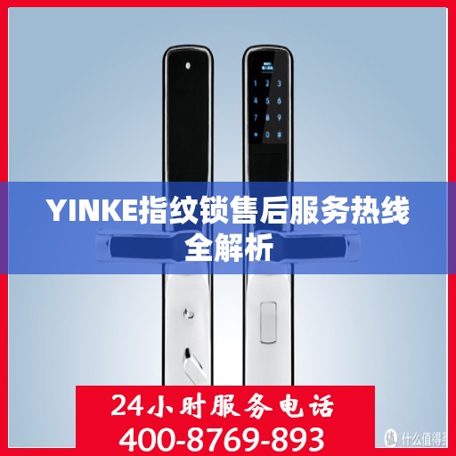 YINKE指纹锁售后服务热线全解析