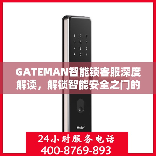 GATEMAN智能锁客服深度解读，解锁智能安全之门的专业指南