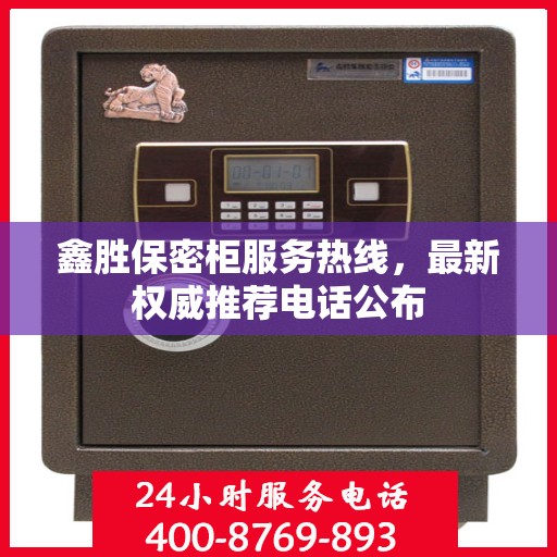 鑫胜保密柜服务热线，最新权威推荐电话公布