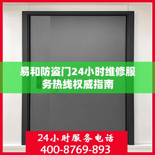 易和防盗门24小时维修服务热线权威指南