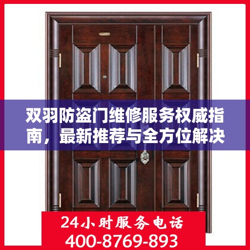 双羽防盗门维修服务权威指南，最新推荐与全方位解决方案