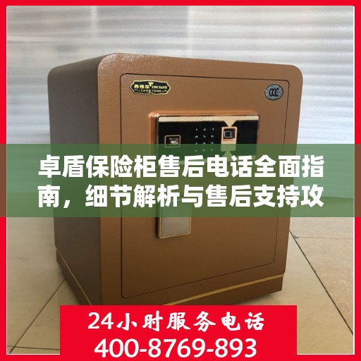 卓盾保险柜售后电话全面指南，细节解析与售后支持攻略