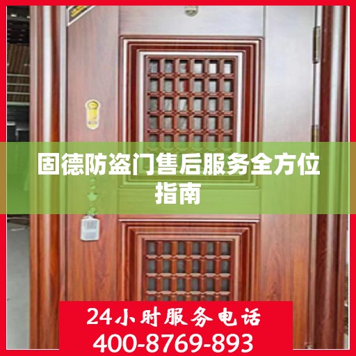 固德防盗门售后服务全方位指南