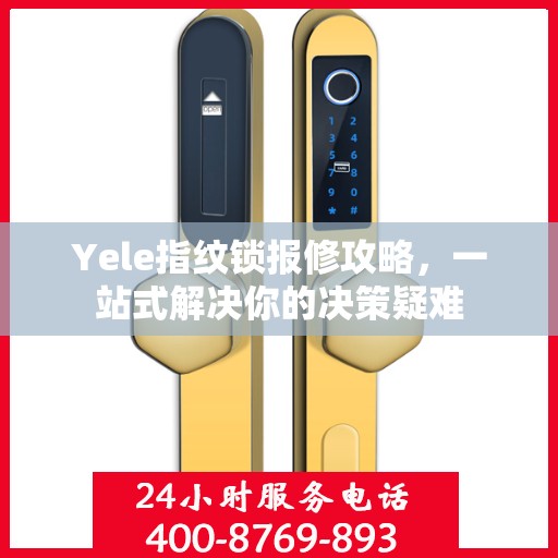 Yele指纹锁报修攻略，一站式解决你的决策疑难
