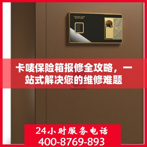 卡唛保险箱报修全攻略，一站式解决您的维修难题