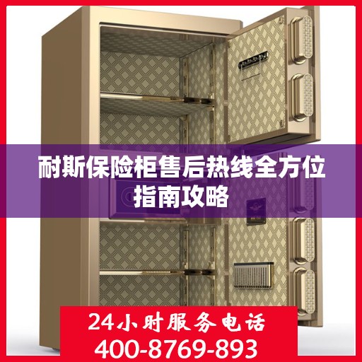 耐斯保险柜售后热线全方位指南攻略