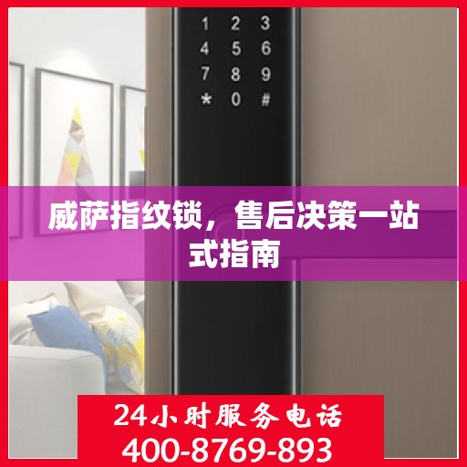 威萨指纹锁，售后决策一站式指南