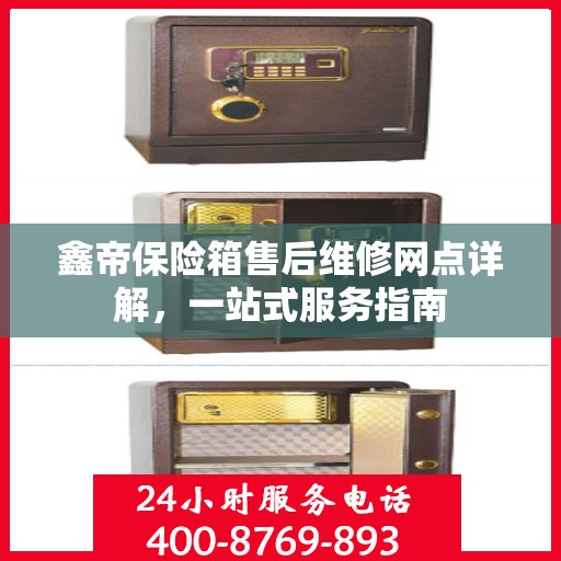 鑫帝保险箱售后维修网点详解，一站式服务指南