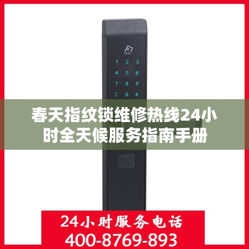 春天指纹锁维修热线24小时全天候服务指南手册