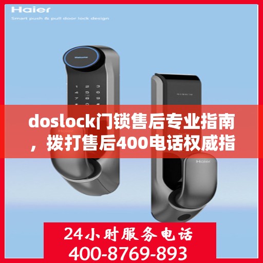 doslock门锁售后专业指南，拨打售后400电话权威指南