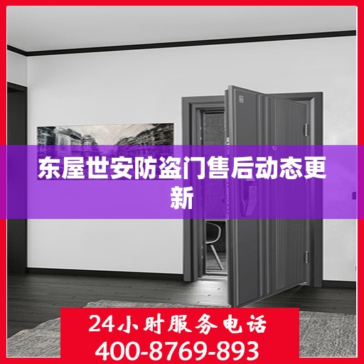 东屋世安防盗门售后动态更新