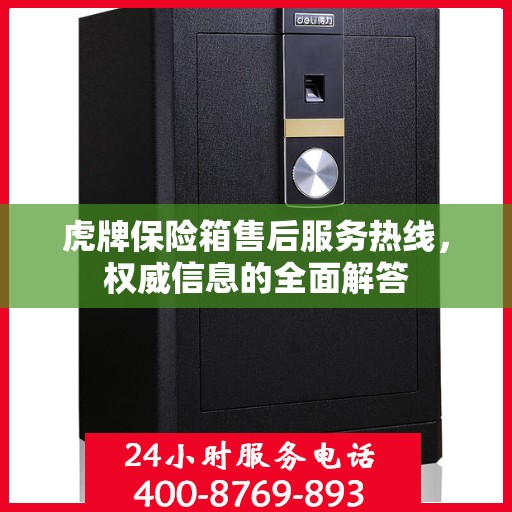 虎牌保险箱售后服务热线，权威信息的全面解答