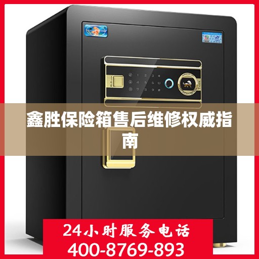 鑫胜保险箱售后维修权威指南
