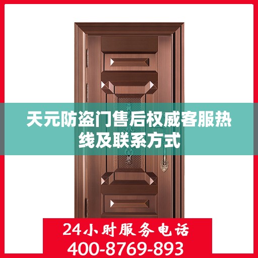 天元防盗门售后权威客服热线及联系方式