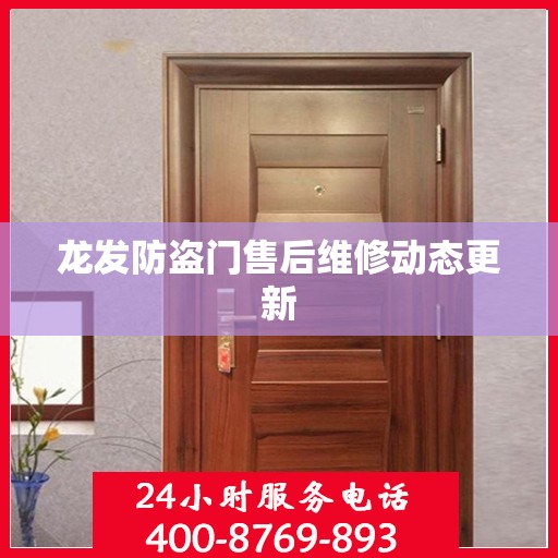 龙发防盗门售后维修动态更新
