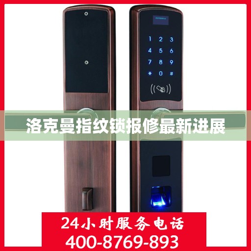 洛克曼指纹锁报修最新进展