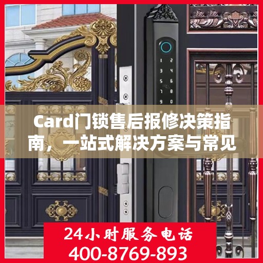 Card门锁售后报修决策指南，一站式解决方案与常见问题解答