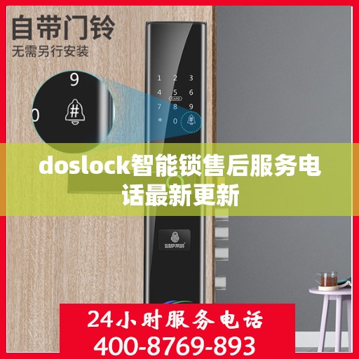doslock智能锁售后服务电话最新更新