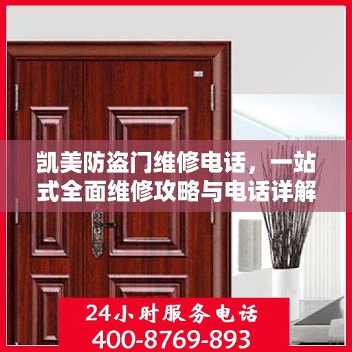 凯美防盗门维修电话，一站式全面维修攻略与电话详解