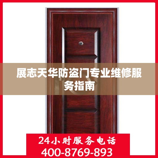 展志天华防盗门专业维修服务指南