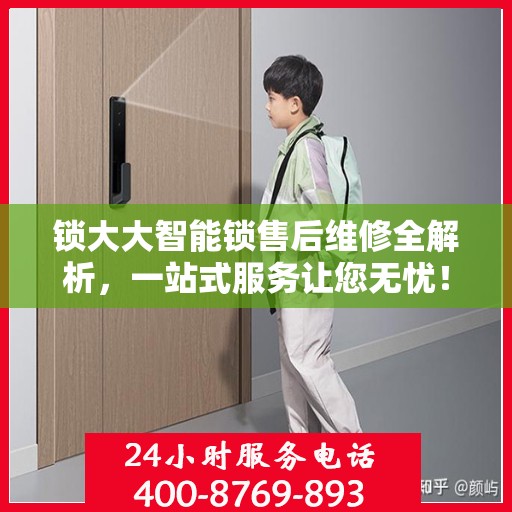 锁大大智能锁售后维修全解析，一站式服务让您无忧！