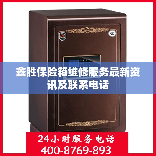 鑫胜保险箱维修服务最新资讯及联系电话