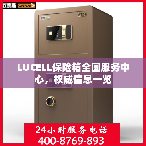 LUCELL保险箱全国服务中心，权威信息一览