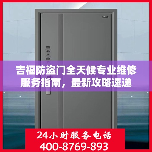 吉福防盗门全天候专业维修服务指南，最新攻略速递