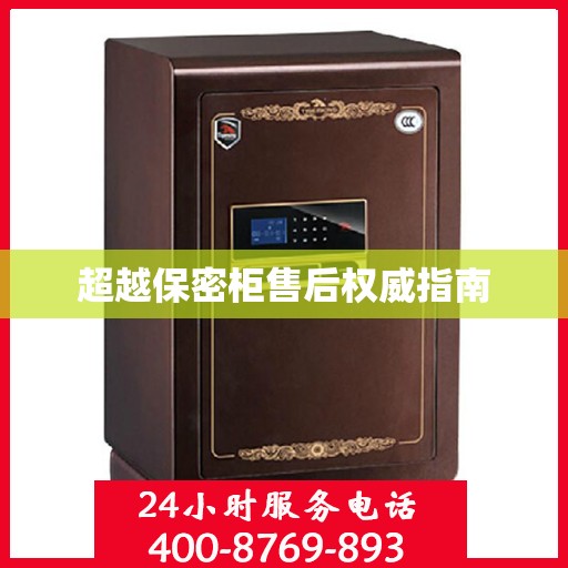 超越保密柜售后权威指南
