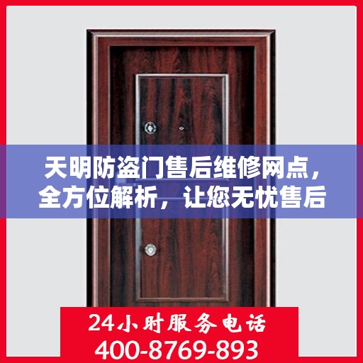 天明防盗门售后维修网点，全方位解析，让您无忧售后！