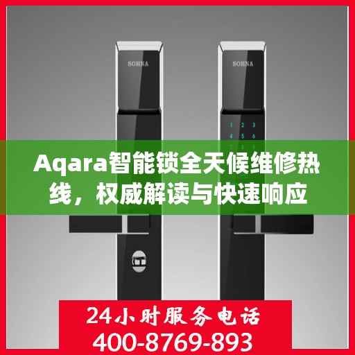 Aqara智能锁全天候维修热线，权威解读与快速响应