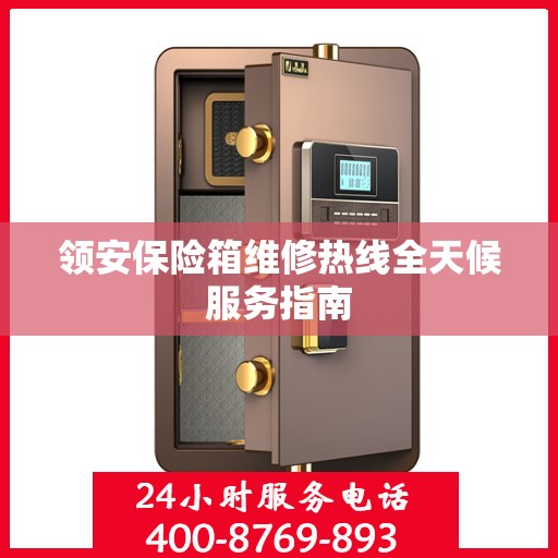 领安保险箱维修热线全天候服务指南