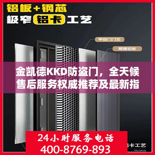 金凯德KKD防盗门，全天候售后服务权威推荐及最新指南