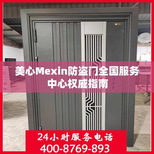 美心Mexin防盗门全国服务中心权威指南
